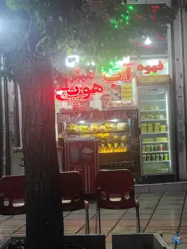 عکس آبمیوه و بستنی میثم، محله مهدیه قم 2