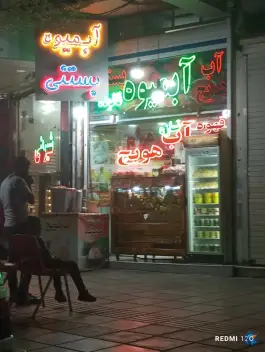 عکس آبمیوه و بستنی میثم، محله مهدیه قم 3