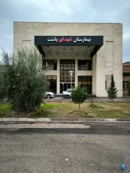 عکس های بیمارستان شهدای باشت، ولیعصر، باشت