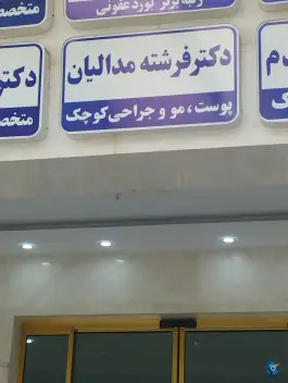 عکس ساختمان پزشکان ساسان، بلوار شهید نامجو، مشهد 6
