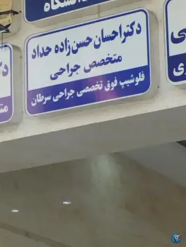 عکس ساختمان پزشکان ساسان، بلوار شهید نامجو، مشهد 7