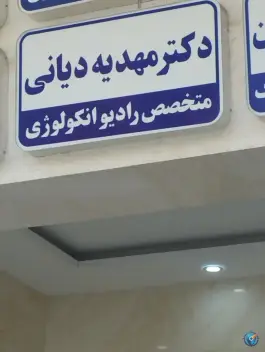 عکس ساختمان پزشکان ساسان، بلوار شهید نامجو، مشهد 8