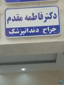 عکس ساختمان پزشکان ساسان، بلوار شهید نامجو، مشهد 10