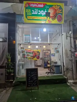 عکس فست فود فود لند، رکن آباد شیراز 1