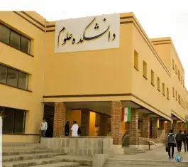عکس دانشگاه بیرجند دانشکده علوم، بینش، بیرجند 2