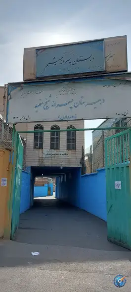 دبیرستان پسرانه شیخ مفید، امام زاده حسن، تهران