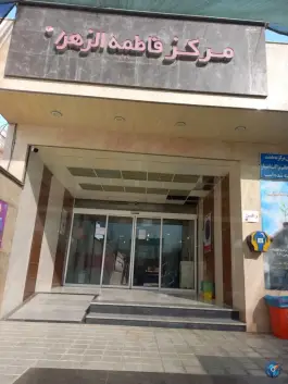 عکس درمانگاه فاطمه الزهرا، ایمان جنوبی، شیراز 2