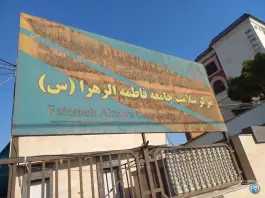 عکس درمانگاه فاطمه الزهرا، ایمان جنوبی، شیراز 3