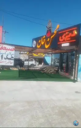 عکس رستوران دیزی سنگی محسن خان، محله راهنمایی یاسوج 2