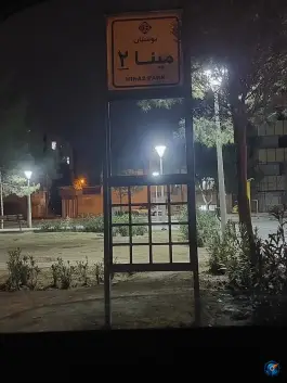 بوستان مینا ۲، محله یونارت، اصفهان
