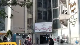 عکس درمانگاه تخصصی امام رضا، محله نشاط، شیراز 2