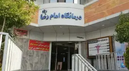 عکس درمانگاه تخصصی امام رضا، محله نشاط، شیراز 3