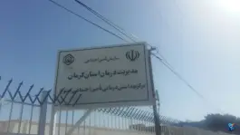 عکس های درمانگاه تامین اجتماعی کهنوج، بلوار شاهد، فرزانگان