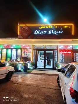 عکس های سفره خانه شب های حیران، آستارا