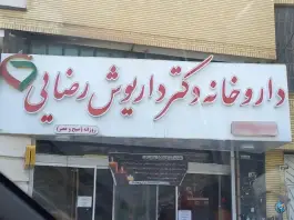 عکس های داروخانه دکتر داریوش رضایی، میرزای شیرازی غربی، شیراز
