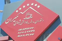 عکس سفره خانه شب های حیران، آستارا 6