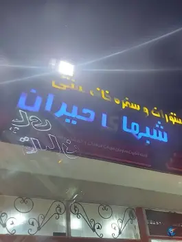 عکس سفره خانه شب های حیران، آستارا 7