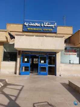 عکس های ایستگاه راه آهن محمدیه، شهرک لبن، قم
