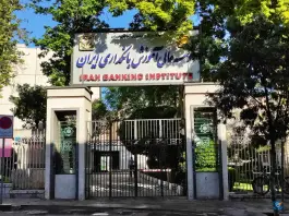 عکس موسسه عالی آموزش بانکداری ایران، پاسداران، تهران 2
