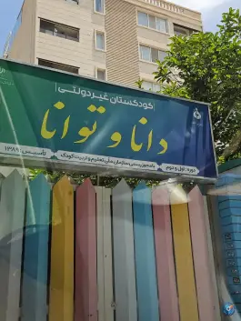 دبستان غیر دولتی دخترانه دانا و توانا، محله کاراندیش، شیراز