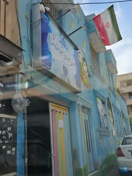 عکس دبستان غیر دولتی دخترانه دانا و توانا، محله کاراندیش، شیراز 2