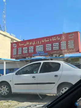 عکس درمانگاه بوعلی سینا، گویم، شیراز 4
