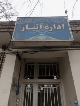 اداره اموال و انبار بیمارستان امام رضا، محله ده دی، مشهد