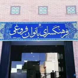 فرهنگسرای بانوان فروغی، محله تیران اصفهان