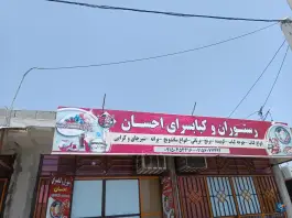عکس های رستوران و کبابی احسان، نیک شهر