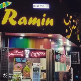 بستنی رامین رباط اصفهان