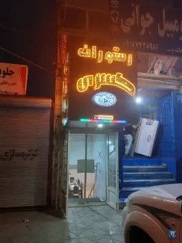 عکس های رستوران کسری سرابله