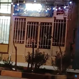 خشکشویی سپاهان؛ قهجاورستان، اصفهان