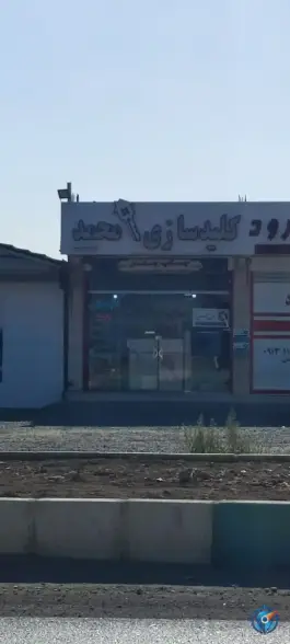 عکس کلید سازی محمد، جاده براآن شمالی، اصفهان 2