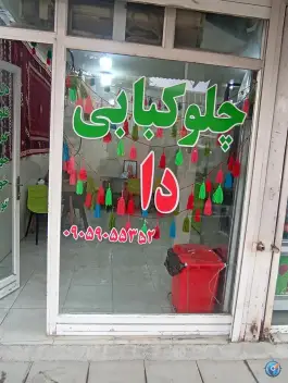 رستوران و چلو کبابی دا، طالقانی شرقی، رامهرمز