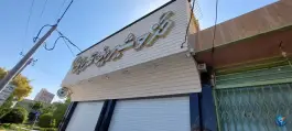 گز و شیرینی قربانی، محله شاه پسند، اصفهان