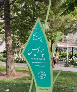 عکس بوستان پردیس، کاشانک، شمیرانات 7