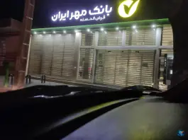 بانک قرض الحسنه مهر ایران، لاله شمالی، اصفهان