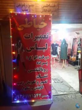 خیاطی محمدی، محله تیران اصفهان