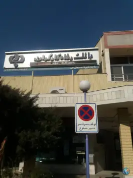 عکس باجه بانک رفاه کارگران شهرک صنعتی جی اصفهان 1