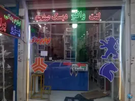 لوازم یدکی دانیال؛ محله کوجان، اصفهان