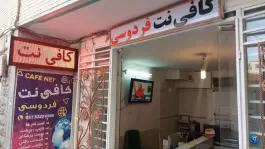 کافی نت فردوسی، محله فتح آباد، اصفهان