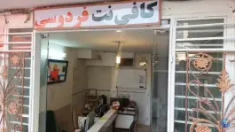 عکس کافی نت فردوسی، محله فتح آباد، اصفهان 2