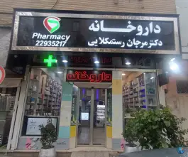 داروخانه مرجان رستمکلایی، میدان حسین آباد، پاسداران، تهران