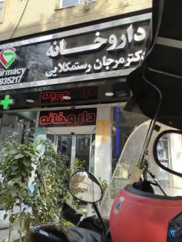 عکس داروخانه مرجان رستمکلایی، میدان حسین آباد، پاسداران، تهران 2