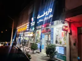 عکس داروخانه مرجان رستمکلایی، میدان حسین آباد، پاسداران، تهران 3