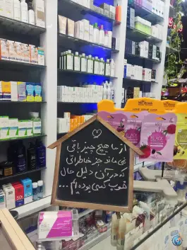عکس داروخانه مرجان رستمکلایی، میدان حسین آباد، پاسداران، تهران 6