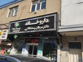 عکس داروخانه مرجان رستمکلایی، میدان حسین آباد، پاسداران، تهران 8