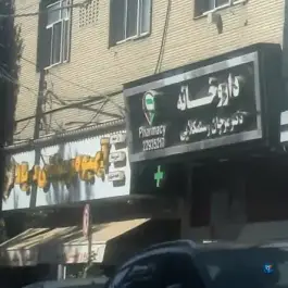 عکس داروخانه مرجان رستمکلایی، میدان حسین آباد، پاسداران، تهران 9