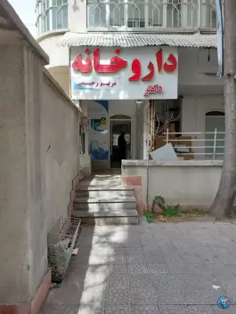 عکس داروخانه دکتر مریم رحیمی، ولیعصر، تهران 2