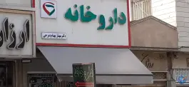 داروخانه بهنام دیزجی، مسعودیه، تهران